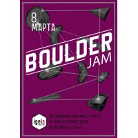 Boulder jam. Итоги